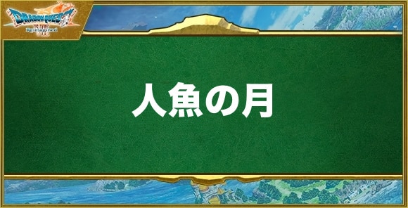 人魚の月の入手方法と効果