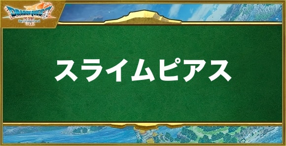 スライムピアスの入手方法と効果