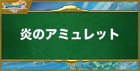 炎のアミュレットの入手方法と効果