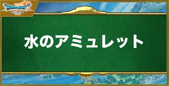水のアミュレットの入手方法と効果