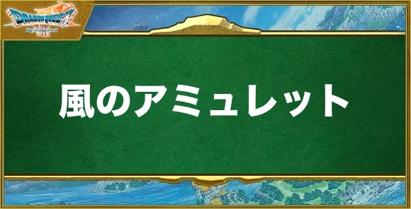 風のアミュレットの入手方法と効果