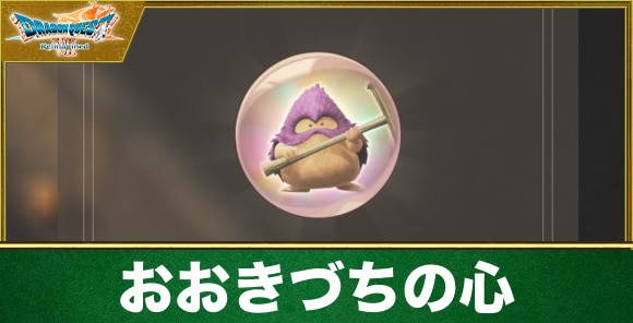 おおきづちの心の入手方法と効果