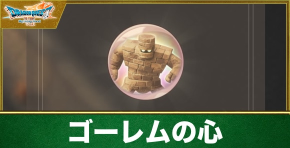 ゴーレムの心の入手方法と効果