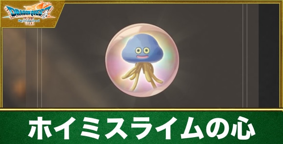 ホイミスライムの心の入手方法と効果