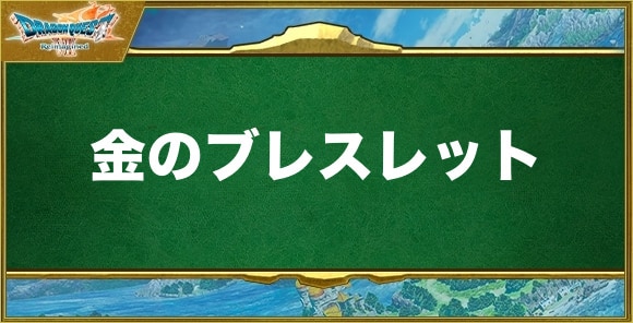 金のブレスレットの入手方法と効果