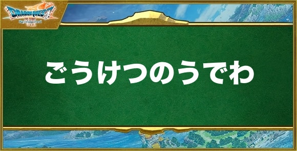 ごうけつのうでわの入手方法と効果