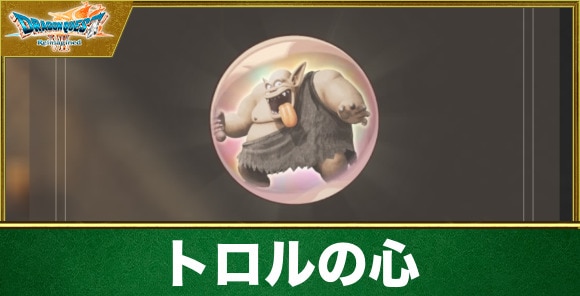 トロルの心の入手方法と効果