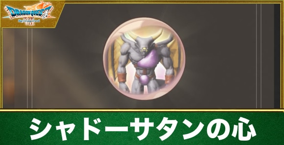 シャドーサタンの心の入手方法と効果