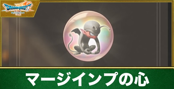 マージインプの心の入手方法と効果