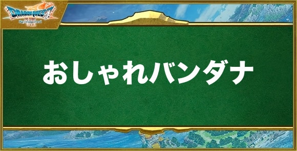 おしゃれバンダナの入手方法と効果