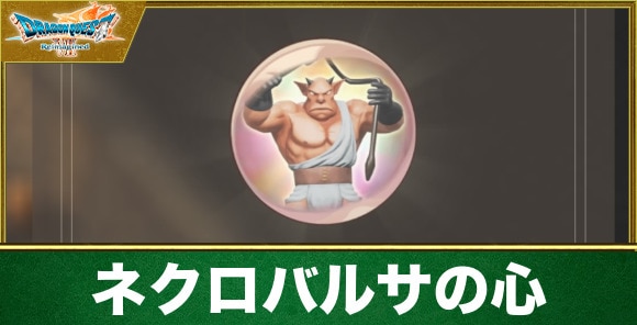 ネクロバルサの心の入手方法と効果