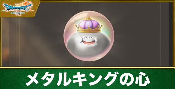 メタルキングの心の入手方法と効果
