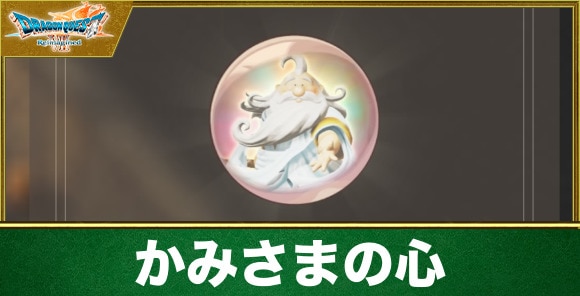 かみさまの心の入手方法と効果