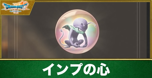 インプの心の入手方法と効果