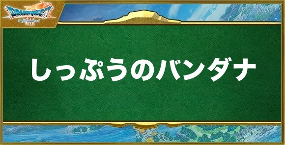 しっぷうのバンダナの入手方法と効果