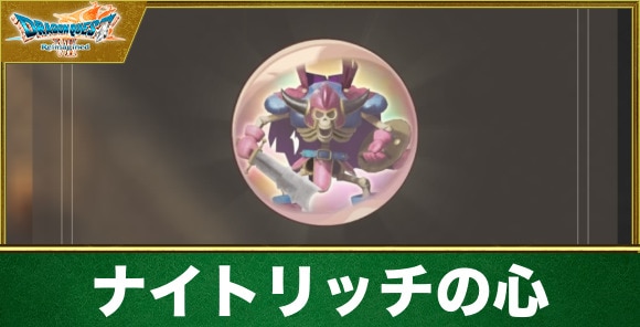 ナイトリッチの心の入手方法と効果