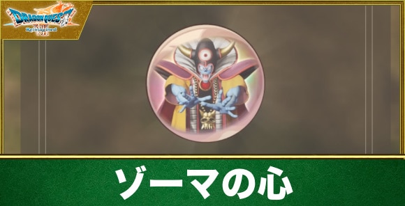 ゾーマの心の入手方法と効果