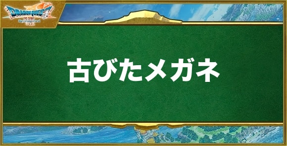 古びたメガネの入手方法と効果