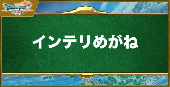 インテリめがねの入手方法と効果