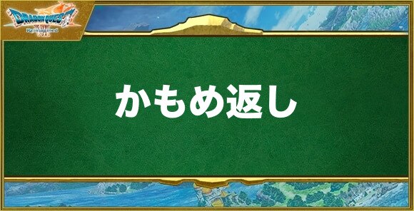 かもめ返しの効果と習得できるキャラ
