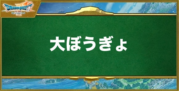 大ぼうぎょの効果と習得できるキャラ