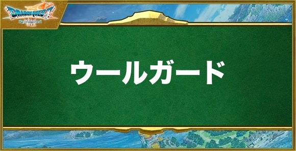 ウールガードの効果と習得できるキャラ