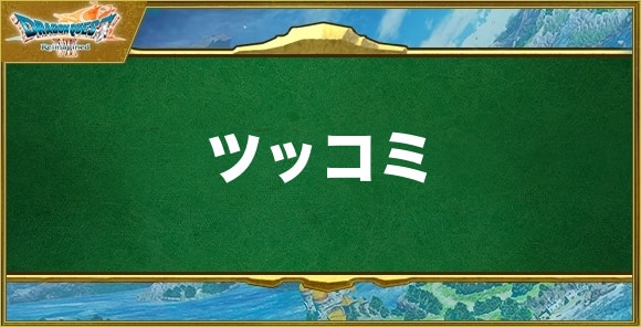ツッコミの効果と習得できるキャラ
