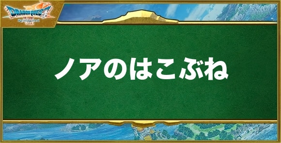 ノアのはこぶねの効果と習得できるキャラ