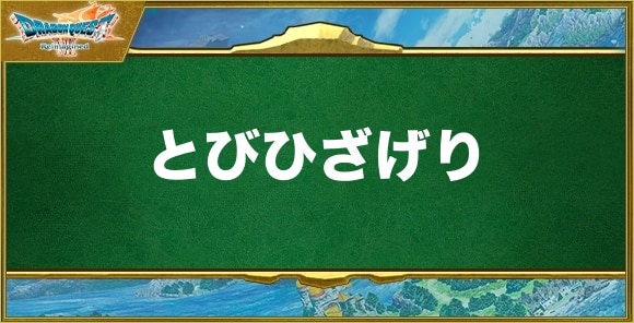 とびひざげりの効果と習得できるキャラ