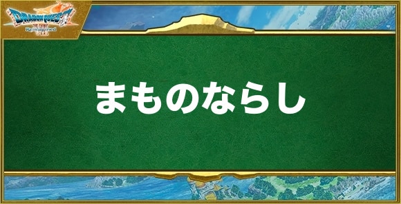 まものならしの効果と習得できるキャラ