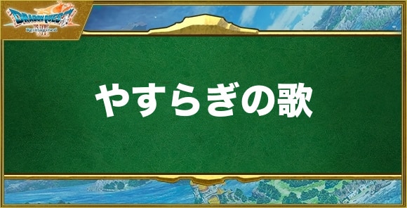 やすらぎの歌の効果と習得できるキャラ