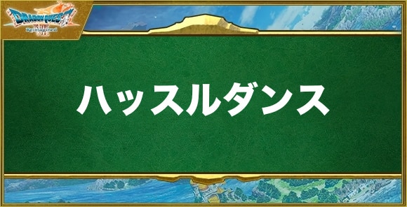 ハッスルダンスの効果と習得できるキャラ