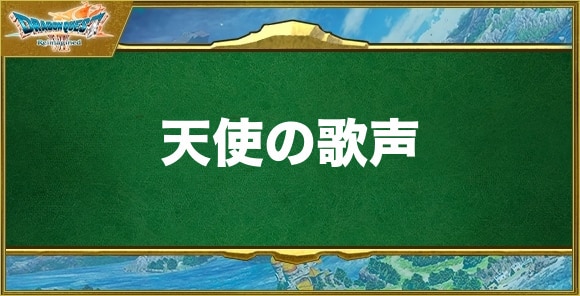 天使の歌声の効果と習得できるキャラ