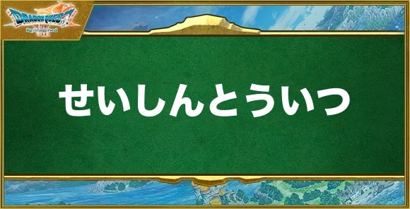 せいしんとういつの効果と習得できるキャラ
