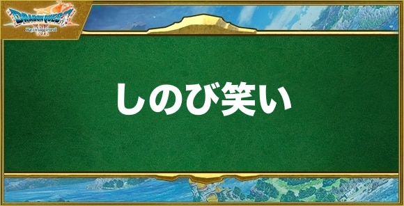 しのび笑いの効果と習得できるキャラ
