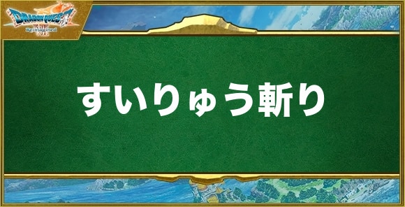 すいりゅう斬りの効果と習得できるキャラ