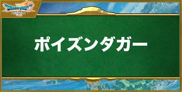 ポイズンダガーの効果と習得できるキャラ