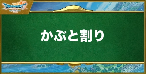 かぶと割りの効果と習得できるキャラ