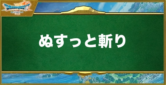 ぬすっと斬りの効果と習得できるキャラ