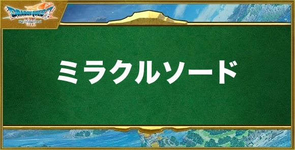 ミラクルソードの効果と習得できるキャラ