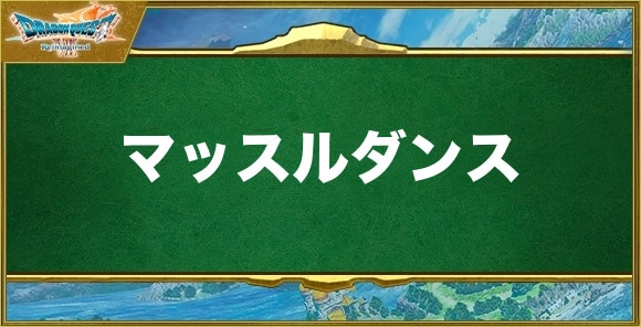 マッスルダンスの効果と習得できるキャラ