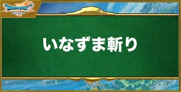 いなずま斬りの効果と習得できるキャラ