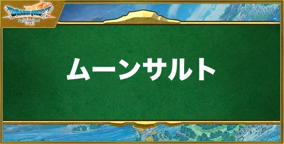 ムーンサルトの効果と習得できるキャラ
