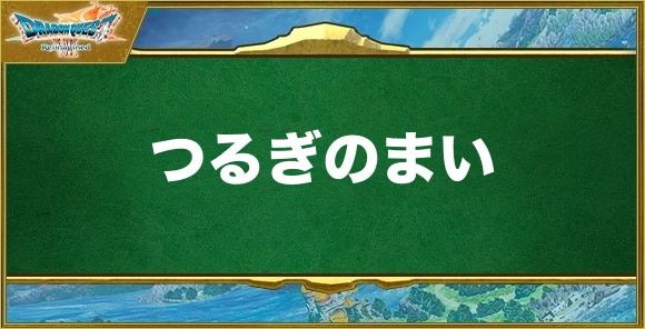 つるぎのまいの効果と習得できるキャラ