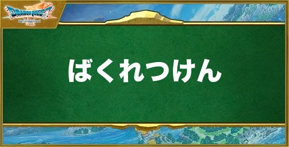 ばくれつけんの効果と習得できるキャラ