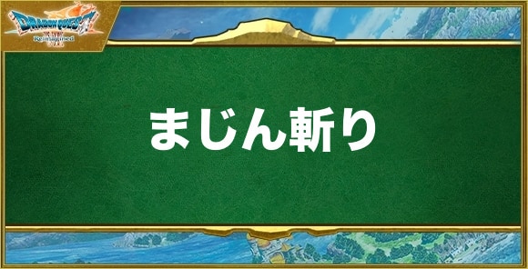 まじん斬りの効果と習得できるキャラ