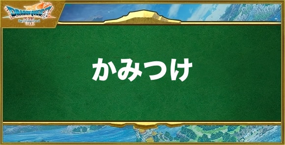 かみつけの効果と習得できるキャラ