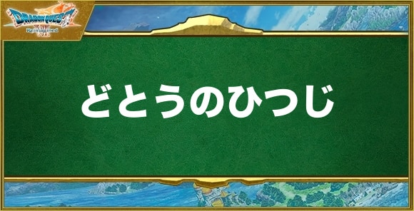 どとうのひつじの効果と習得できるキャラ
