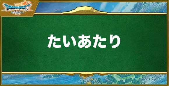 たいあたりの効果と習得できるキャラ