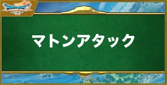 マトンアタックの効果と習得できるキャラ